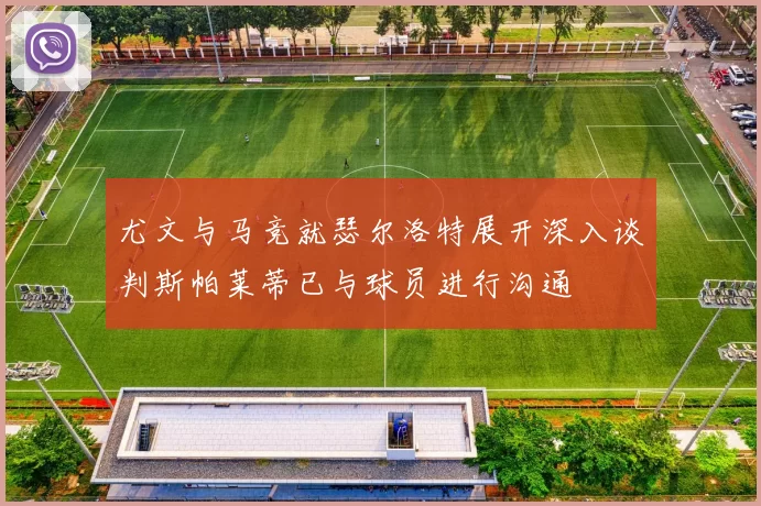 尤文与马竞就瑟尔洛特展开深入谈判斯帕莱蒂已与球员进行沟通