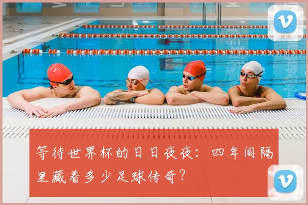 等待世界杯的日日夜夜：四年间隔里藏着多少足球传奇？
