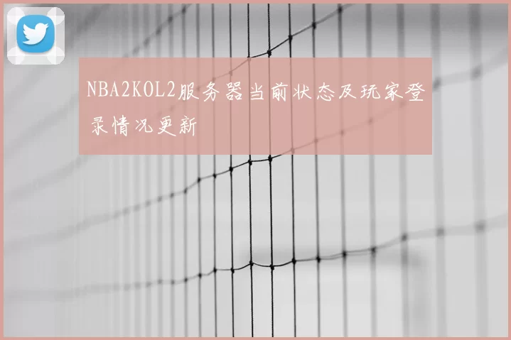 NBA2KOL2服务器当前状态及玩家登录情况更新