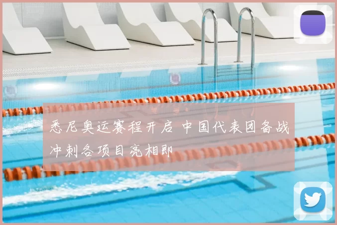 悉尼奥运赛程开启 中国代表团备战冲刺各项目亮相即