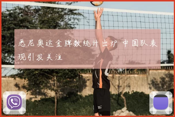 悉尼奥运金牌数统计出炉 中国队表现引发关注