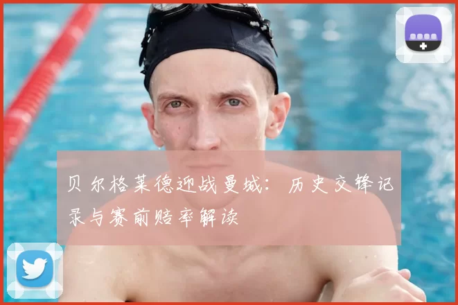 贝尔格莱德迎战曼城：历史交锋记录与赛前赔率解读