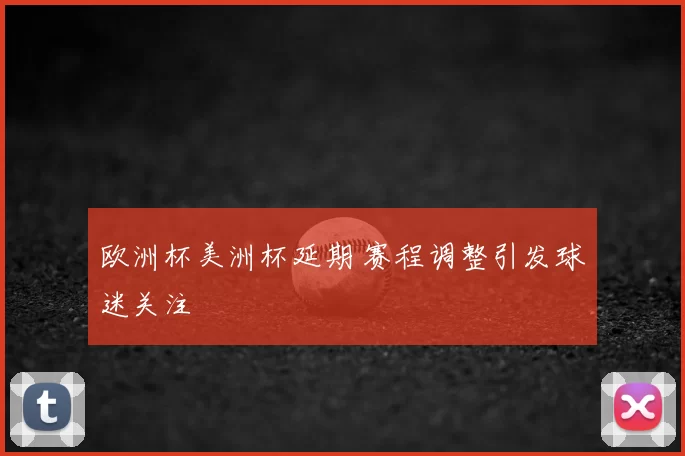 欧洲杯美洲杯延期 赛程调整引发球迷关注
