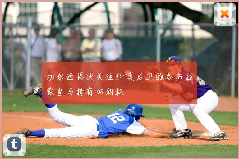 切尔西再次关注科莫后卫雅各布拉蒙皇马持有回购权
