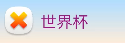 世界杯 logo
